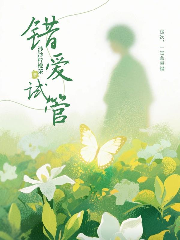 错爱试管