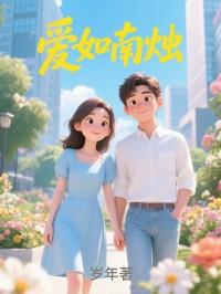 爱如南烛