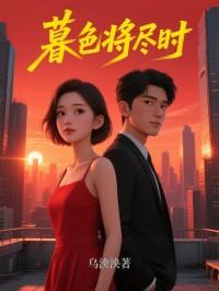 暮色将尽时