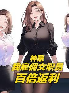 神豪：我正经老板，怎么都说我色