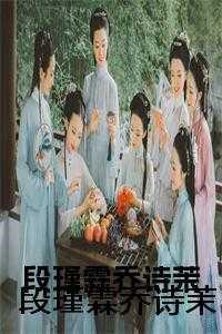 段瑾霖乔诗茉