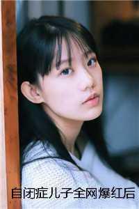 自闭症儿子全网爆红后，老婆跪追父子火葬场沈旭宸宸最新章节
