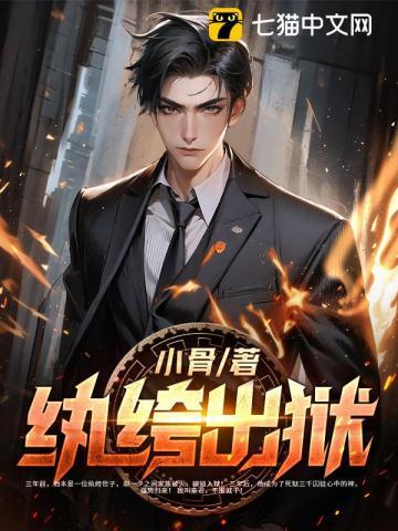纨绔出狱