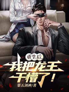 重生后，我把龙王干懵了！