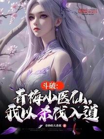 斗破：青梅小医仙，我以杀伐入道